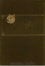 申报 影印本 382 PDF电子版封面