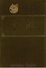 申报  影印本  379     PDF电子版封面     