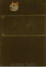申报 影印本 380 PDF电子版封面