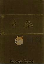 申报 影印本 377 PDF电子版封面