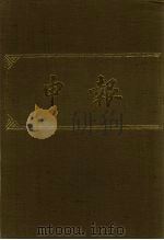 申报  影印本  376（ PDF版）