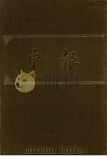 申报 影印本 371 PDF电子版封面