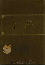 申报 影印本 374 PDF电子版封面