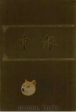 申报 影印本 397 PDF电子版封面