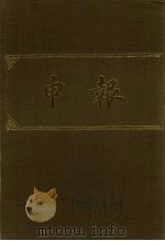 申报 影印本 399 PDF电子版封面