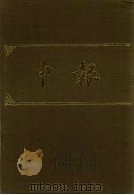 申报 影印本 400 PDF电子版封面