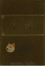 申报 影印本 396 PDF电子版封面