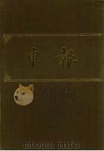 申报 影印本 395 PDF电子版封面