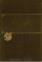 申报  影印本  216（ PDF版）