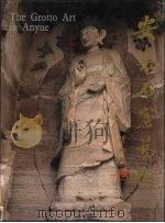 安岳石窟艺术 1997 PDF电子版封面 7220035640 刘长久主编