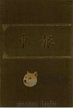 申报 影印本 389 PDF电子版封面