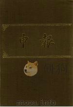 申报  影印本  390     PDF电子版封面     