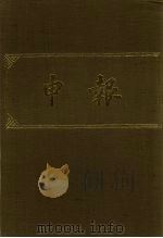 申报 影印本 385 PDF电子版封面