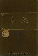 申报  影印本  354（ PDF版）
