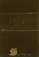 申报 影印本 359 PDF电子版封面