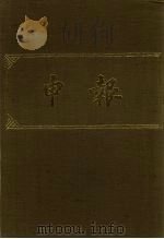 申报 影印本 360 PDF电子版封面