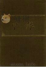 申报 影印本 361 PDF电子版封面