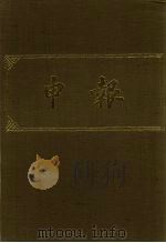 申报 影印本 356 PDF电子版封面