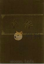 申报 影印本 351 PDF电子版封面