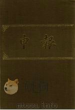 申报 影印本 352 PDF电子版封面