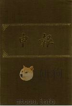 申报 影印本 355 PDF电子版封面