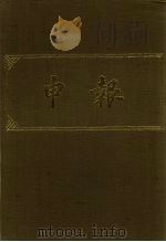 申报 影印本 370 PDF电子版封面