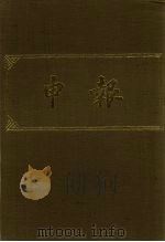 申报 影印本 349 PDF电子版封面