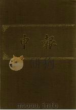 申报 影印本 358 PDF电子版封面