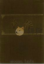 申报 影印本 259 PDF电子版封面