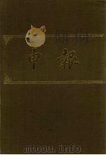 申报 影印本 257 PDF电子版封面