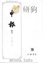 申报 影印本 240 PDF电子版封面