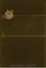 申报 影印本 252 PDF电子版封面