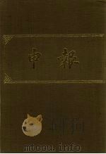 申报 影印本 249 PDF电子版封面
