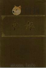 申报 影印本 254 PDF电子版封面