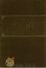 申报 影印本 253 PDF电子版封面