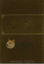 申报  影印本  261     PDF电子版封面     