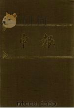 申报 影印本 262 PDF电子版封面