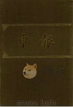 申报 影印本 264 PDF电子版封面