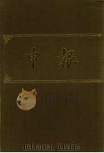 申报  影印本  250（ PDF版）