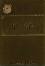 申报  影印本  269     PDF电子版封面     