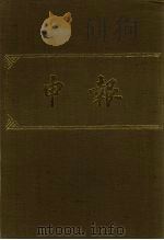 申报 影印本 239 PDF电子版封面