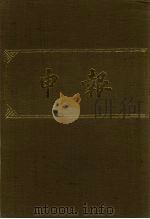 申报 影印本 237 PDF电子版封面