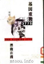 基因重制3775  潜龙在渊（ PDF版）
