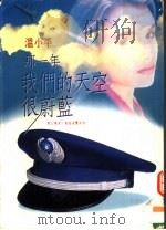 那一年，我们的天空很蔚蓝（ PDF版）