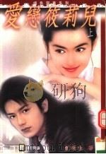 爱恋筱莉儿  上（ PDF版）