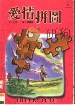 爱情拼图（ PDF版）
