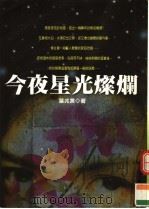 今夜星光灿烂（ PDF版）
