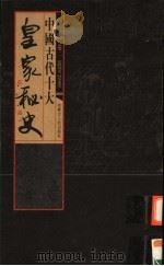 中国古代十大皇家秘史  第2卷  乾隆别史（ PDF版）