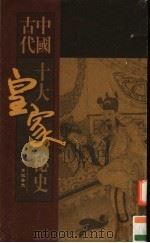 中国古代十大皇家秘史  第3卷  贵妃香史（ PDF版）