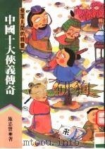 中国下大侠义传奇  飞落凡间的精魂（ PDF版）